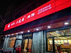门面-华天二友居肉饼(宫门口店)