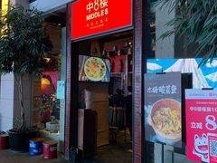 门面-中8楼风尚云南菜(颐堤港店)