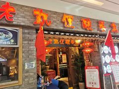 门面-野山舂·贵州现舂酸汤火锅(鸿通城店)