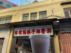 门面-洪馨椰子