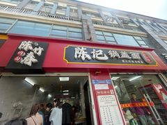 -陈记锅盖面(长江路店)