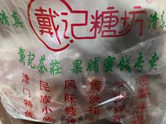 -戴记糖坊(西马路店)