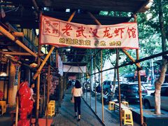 -可可大虾武汉土菜大排档(万松园1店)