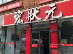 门面-宏状元现熬粥·京味菜(黄寺大街店)