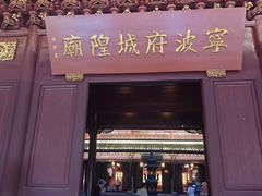 -宁波府城隍庙