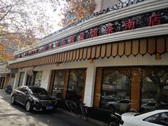 门面-清真·安乐园菜馆(茶南店)
