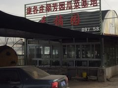 -庞各庄翠芳园西瓜蔬菜基地采摘园