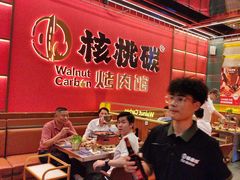 -核桃碳烤肉馆(深圳首店)