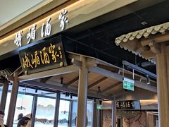 -峨嵋酒家(地安门店)