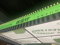 -Yes Lemon就是柠·手打柠檬茶(苏州中心一店)