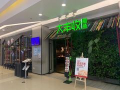 门面-大丰收脆鱼(浦西万达店)