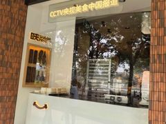 -陕拾叁-西安糕点(大雁塔店)