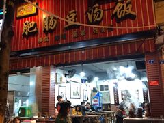 门面-朱大嘴肥肠血旺(福字街店)