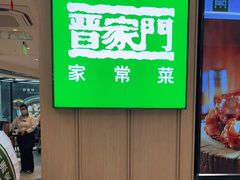 -晋家门(文峰广场店)