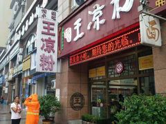 门面-丝丝香王凉粉(汇宇店)