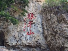 iphone_upload_pic-狼牙山风景区