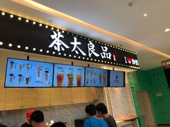 门面-茶太良品·京派茶饮(天河城店)