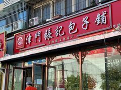 -津门张记包子铺(华昌道店)