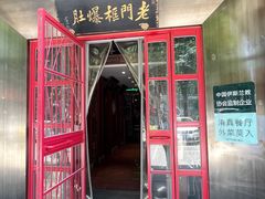 -北京老门框爆肚涮肉馆(锦业路店)