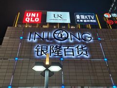 -汇德隆银隆