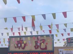 门面-寻味顺德·南记酒家·传统顺德菜·鱼生(广源路店)