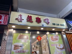 -喜莲咖啡