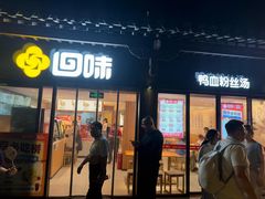 -回味鸭血粉丝汤(夫子庙瞻园路店)
