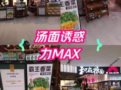 -和府捞面(天河领展广场店)