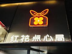 -红花点心局(护国寺店)