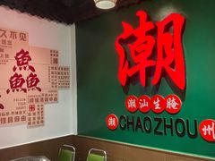 -官塘鱻鱻鱼生·潮汕生腌·砂锅粥(西马路总店)