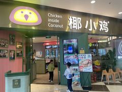 -椰小鸡·琼州糟粕醋(美兰缤纷城店)