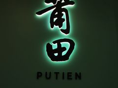 -莆田餐厅PUTIEN(世博源店)