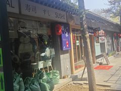 -樱之味精致料理融合餐厅
