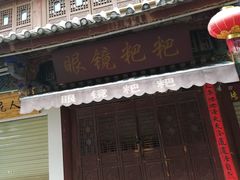 门面-眼镜粑粑
