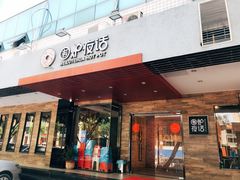 门面-围炉夜话·潮汕卤水火锅(榕江店)