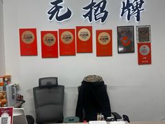 -无招牌