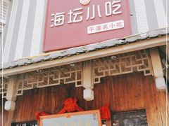 门面-海坛特色小吃·只做平潭特色菜(平潭店)