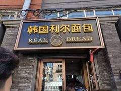 门面-韩国利尔面包(桂林路店)