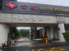 -舒友海鲜姿造(白鹭洲店)