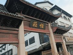 -张家港凤凰山景区恬庄古街