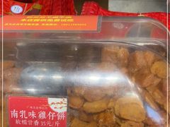 -诚志饼家·小凤饼非遗传承(中山六路店)