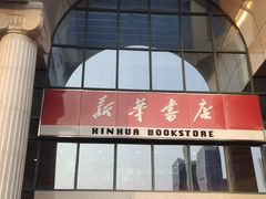 -新华书店(学府大道店)