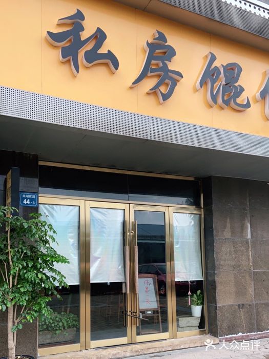 艾米私房馄饨门面图片