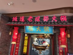 -蜀大侠火锅(森兰花园城店)