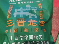 -三晋老田饸饹面(中大街店)
