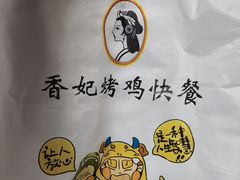 -香妃烤鸡(新奥店)