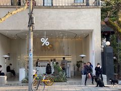 门面-% Arabica阿拉比卡咖啡(武康路店)