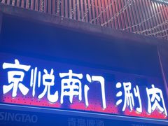 -京悦南门涮羊肉·羊蝎子火锅(田林路店)
