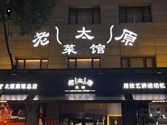 -老太原菜馆(南宫店)