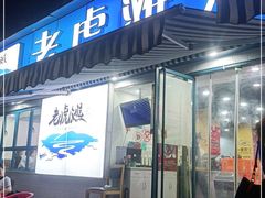 门面-老虎滩大连海鲜烧烤(建邺云锦路总店)